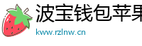 波宝钱包苹果版下载